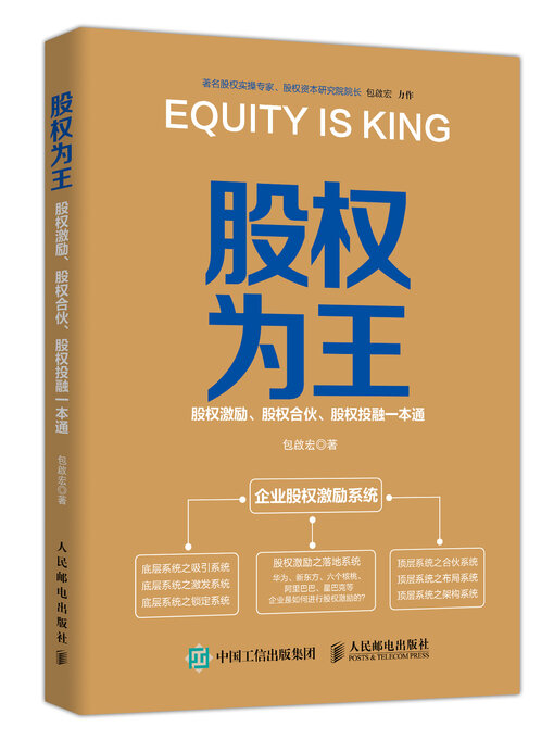 Title details for 股权为王 by 包啟宏 - Available